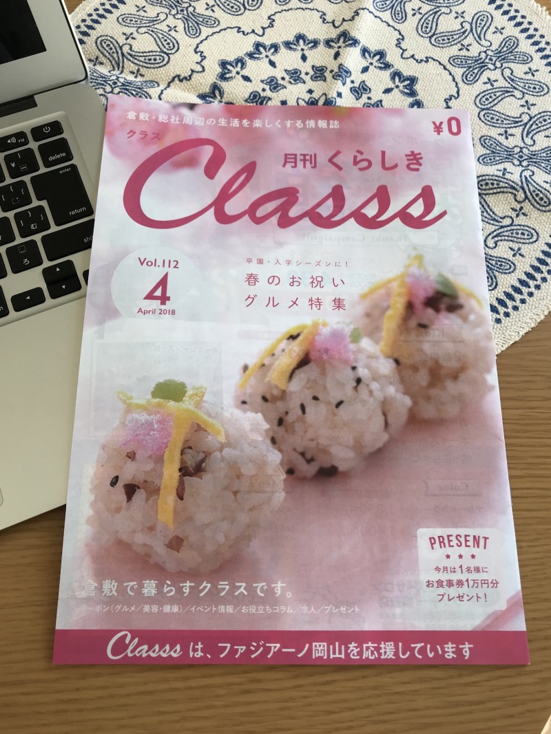 月刊くらしきClasss