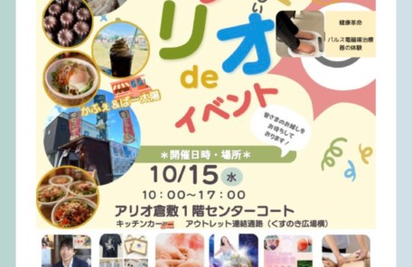 10月15日にアリオ倉敷で開催されるイベント告知チラシ。フード、占い、マッサージ、エステ、雑貨販売など多数の出店が並ぶ案内ポスター