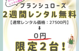 ブランシュローズの2週間レンタル無料キャンペーンを案内する告知画像。肩こり・むくみ・疲労をケアするホームケア機器の限定2台無料レンタル企画。