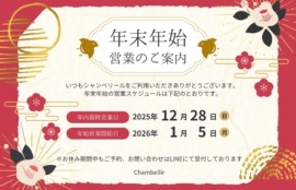 倉敷の温活リンパサロン・シャンベリールの年末年始営業案内画像。2025年12月28日が年内最終営業日、2026年1月5日より営業開始。休業期間中もLINEで予約・問い合わせ可能と記載された和風デザイン。