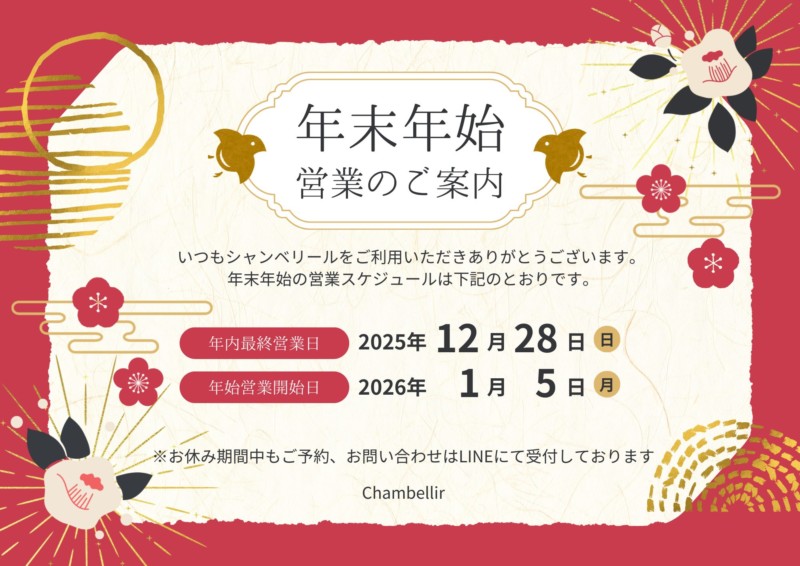倉敷の温活リンパサロン・シャンベリールの年末年始営業案内画像。2025年12月28日が年内最終営業日、2026年1月5日より営業開始。休業期間中もLINEで予約・問い合わせ可能と記載された和風デザイン。